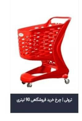ترولی فروشگاهی پلی کربنات ۹۰ لیتری