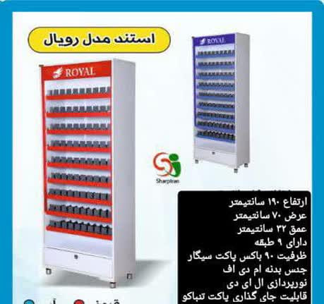 استند سیگار مدل رویال ۹۰ باکسی ریل کشی